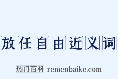 放任自由近义词是什么意思的图片